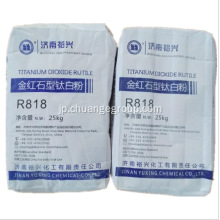 Yuxing二酸化チタンR818 R838 R868 R878